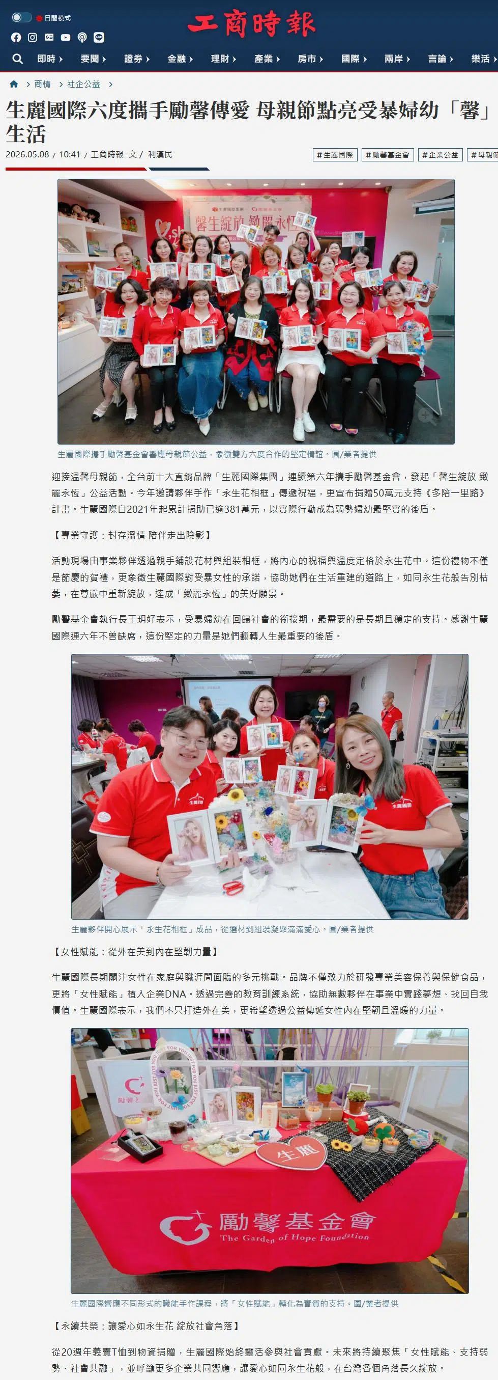 2026-5-8 工商時報【生麗國際六度攜手勵馨傳愛 母親節點亮受暴婦幼「馨」生活】