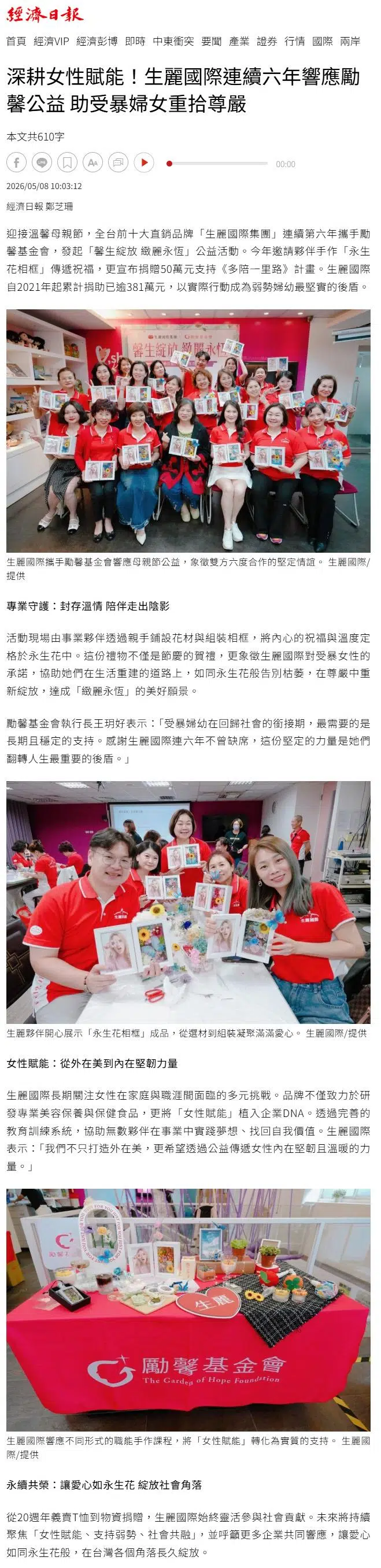 2026-5-8 經濟日報【深耕女性賦能！生麗國際連續六年響應勵馨公益 助受暴婦女重拾尊嚴】