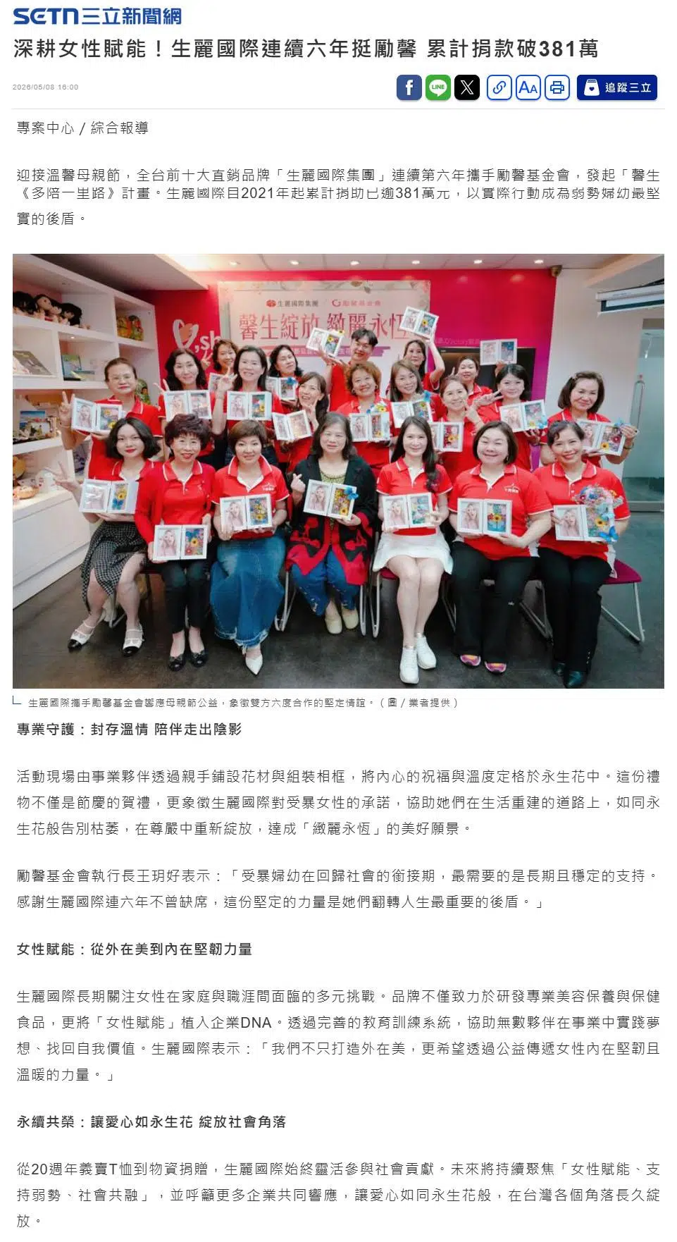 2026-5-8 三立新聞【深耕女性賦能！生麗國際連續六年挺勵馨 累計捐款破381萬】