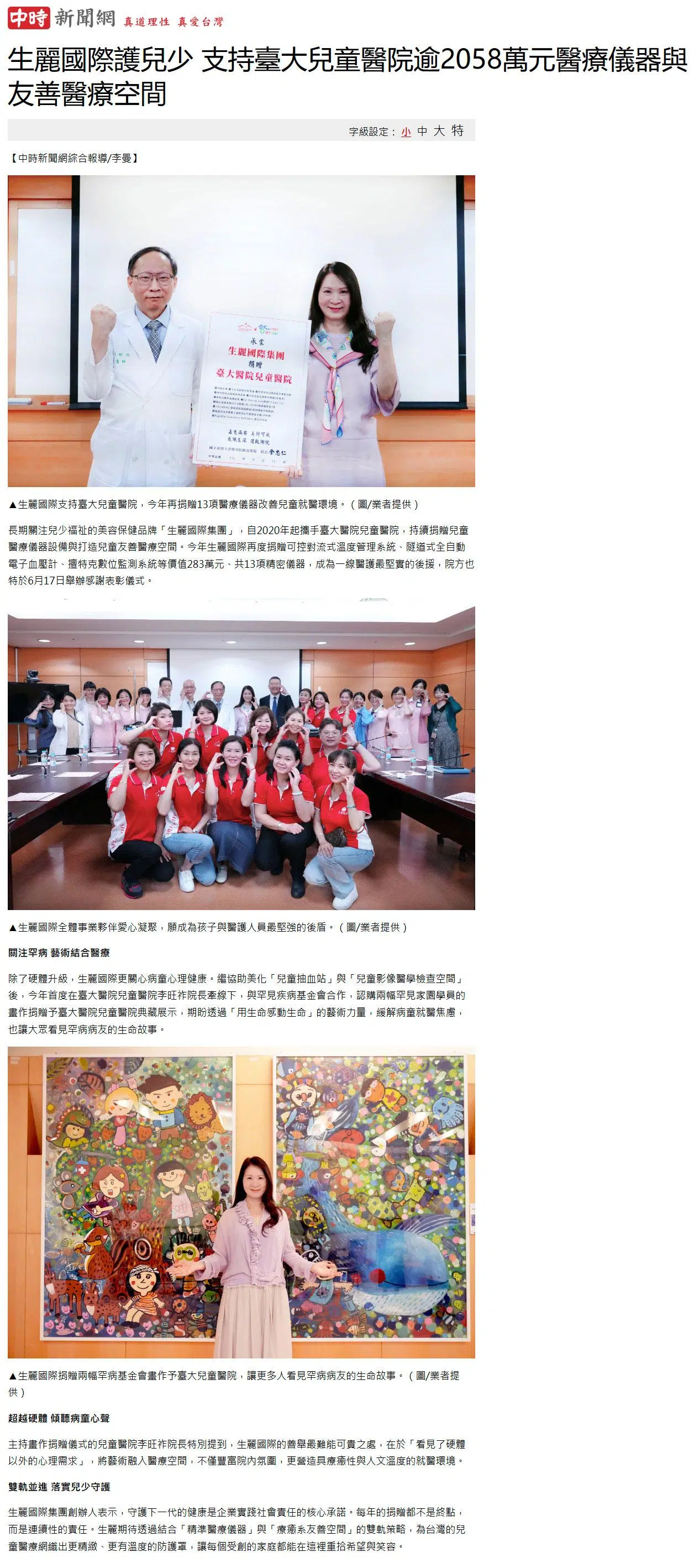2026-6-18 中時新聞【生麗國際護兒少 支持臺大兒童醫院逾2058萬元醫療儀器與友善醫療空間】