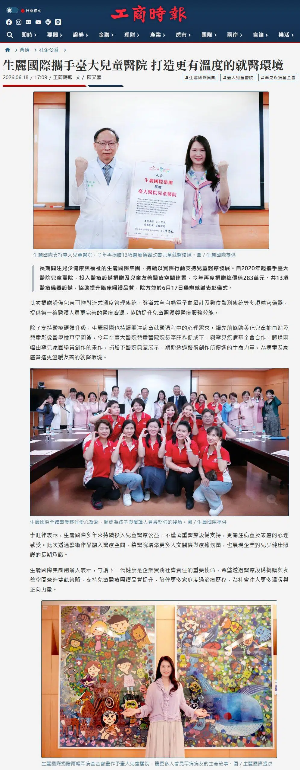 2026-6-18 工商時報【生麗國際攜手臺大兒童醫院 打造更有溫度的就醫環境】