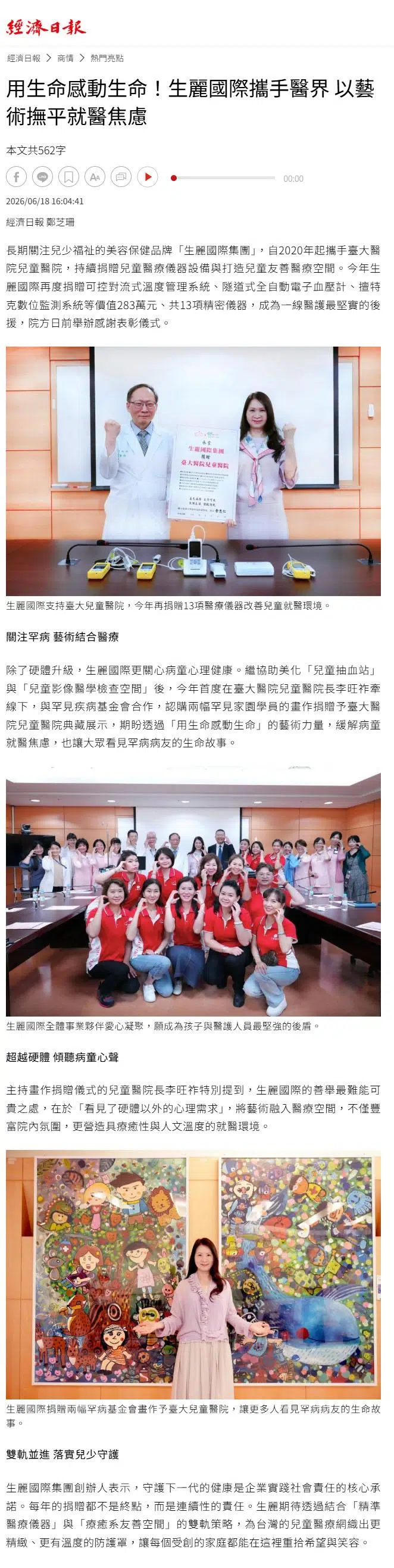 2026-6-18 經濟日報【用生命感動生命！生麗國際攜手醫界 以藝術撫平就醫焦慮】