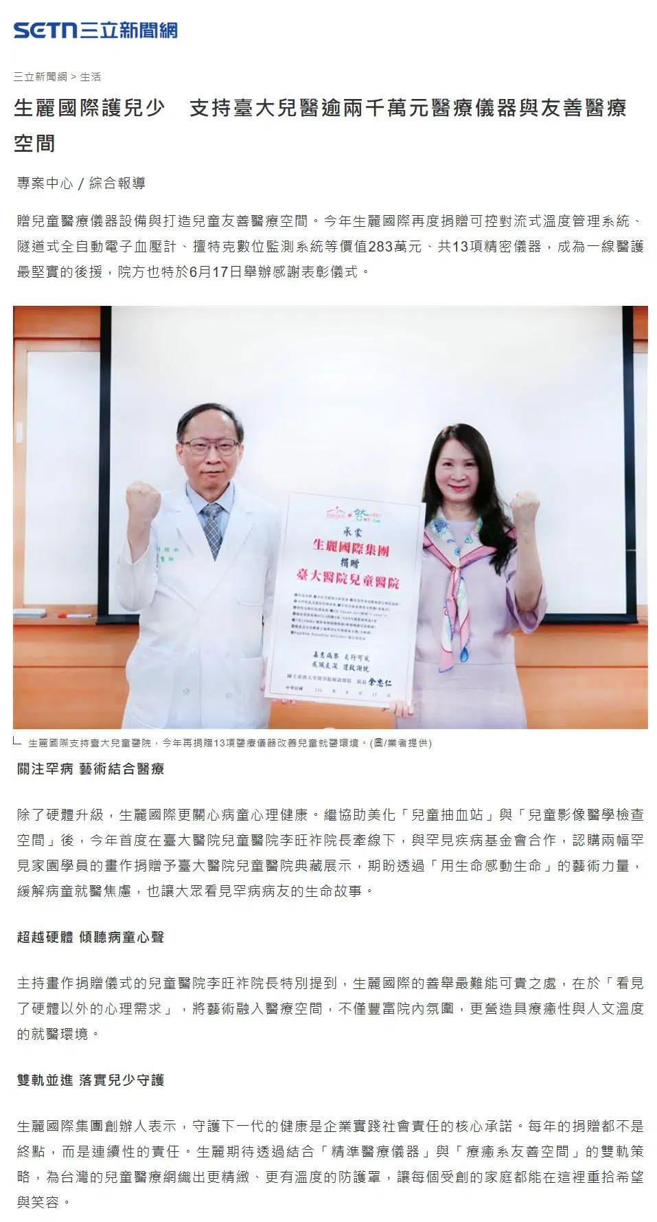 2026-6-20 三立新聞【生麗國際護兒少 支持臺大兒醫逾兩千萬元醫療儀器與友善醫療空間】
