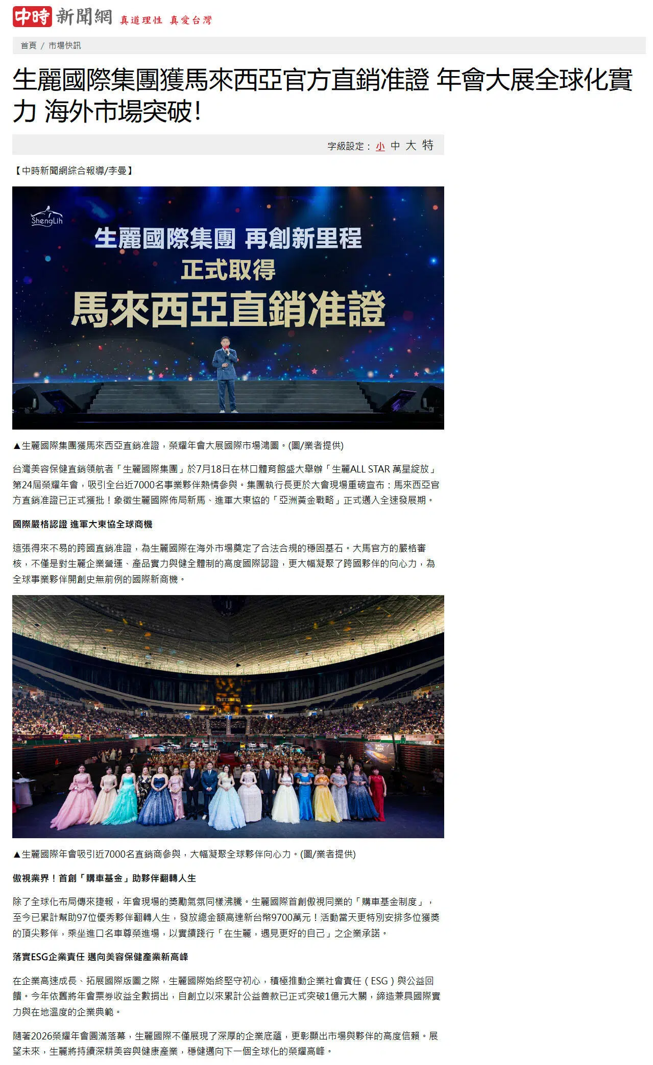 2026-7-21 中時新聞【生麗國際集團獲馬來西亞官方直銷准證 年會大展全球化實力 海外市場突破！】