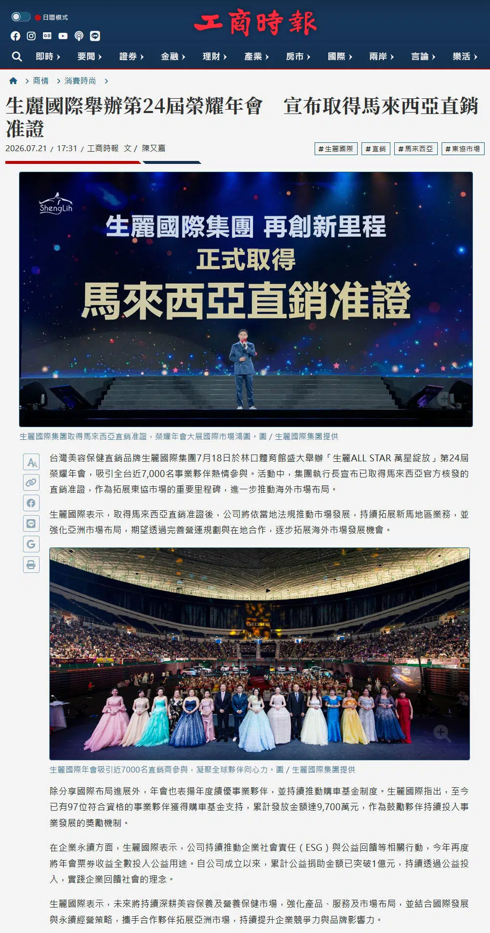 2026-7-21 工商時報【生麗國際舉辦第24屆榮耀年會 宣布取得馬來西亞直銷准證】