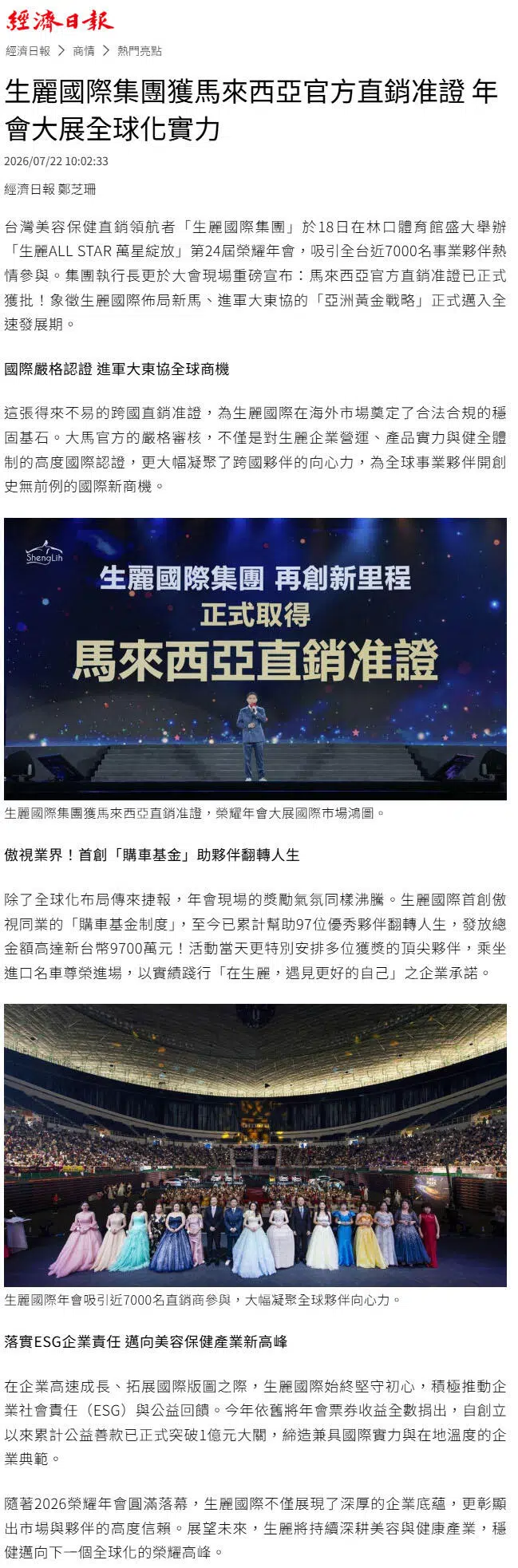 2026-7-21 經濟日報【生麗國際集團獲馬來西亞官方直銷准證 年會大展全球化實力】