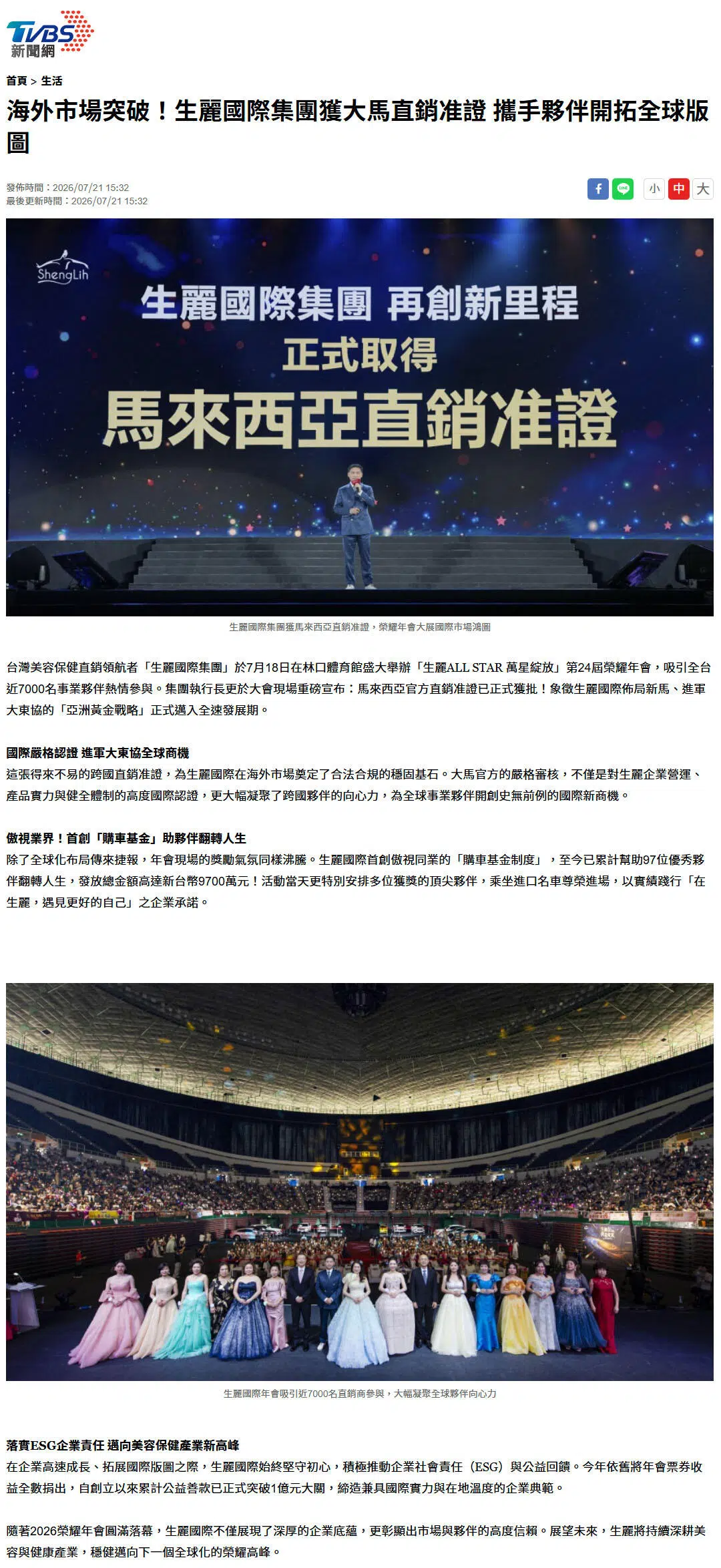2026-7-21 TVBS新聞【海外市場突破！生麗國際集團獲大馬直銷准證 攜手夥伴開拓全球版圖】