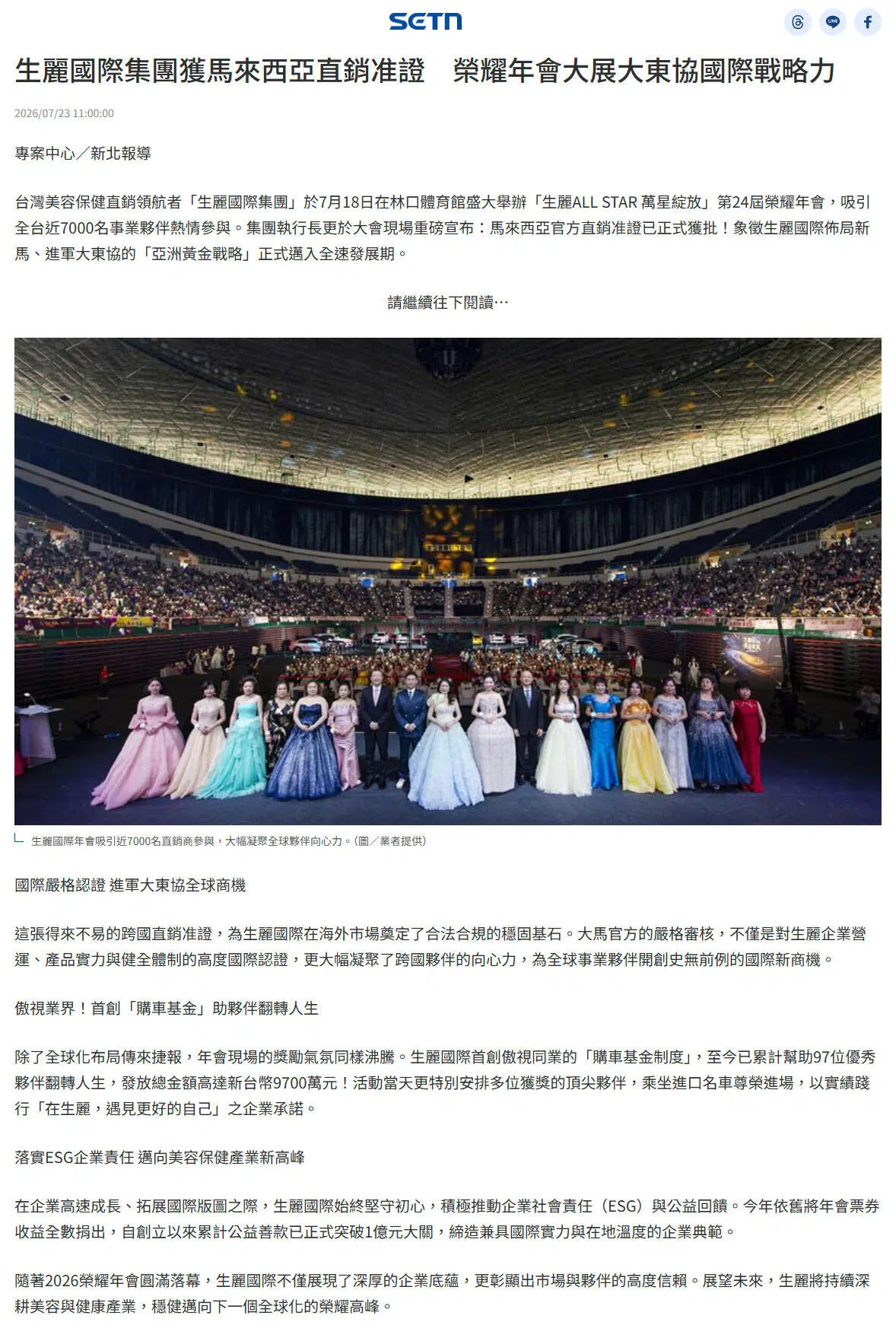 2026-7-23 三立新聞【生麗國際集團獲馬來西亞直銷准證 榮耀年會大展大東協國際戰略力】