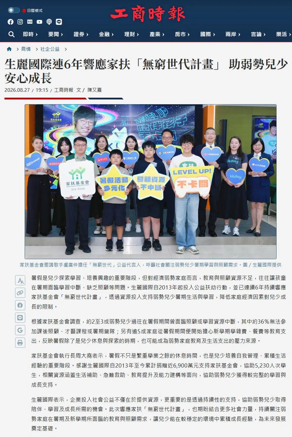 2026-8-27 工商時報【生麗國際連6年響應家扶「無窮世代計畫」 助弱勢兒少安心成長】