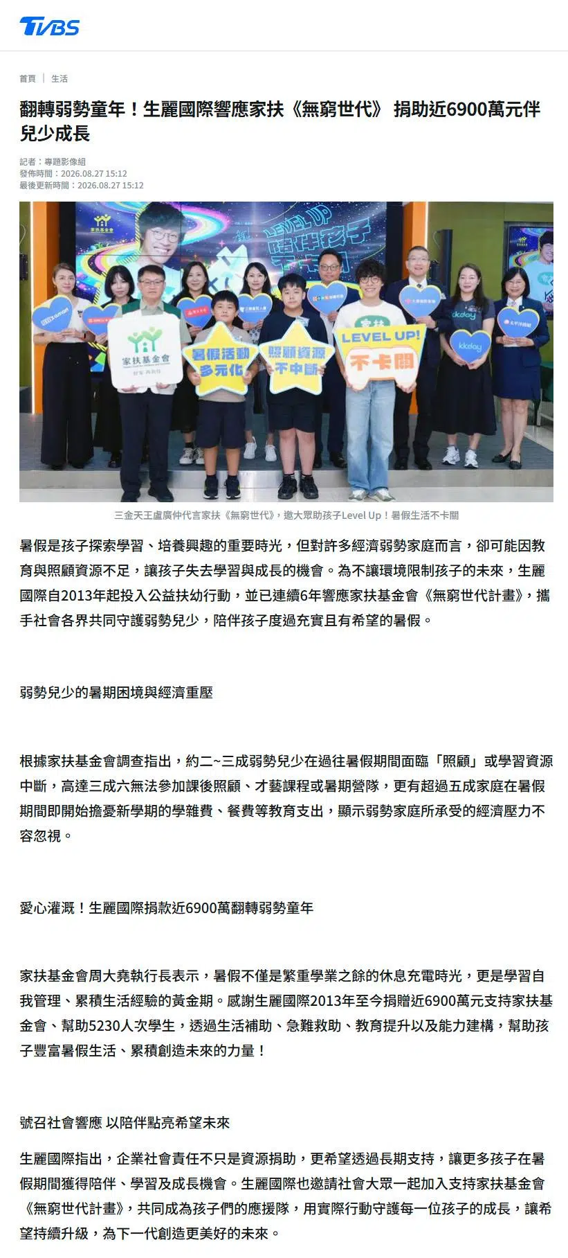 2026-8-27 TVBS新聞【翻轉弱勢童年！生麗國際響應家扶《無窮世代》 捐助近6900萬元伴兒少成長】