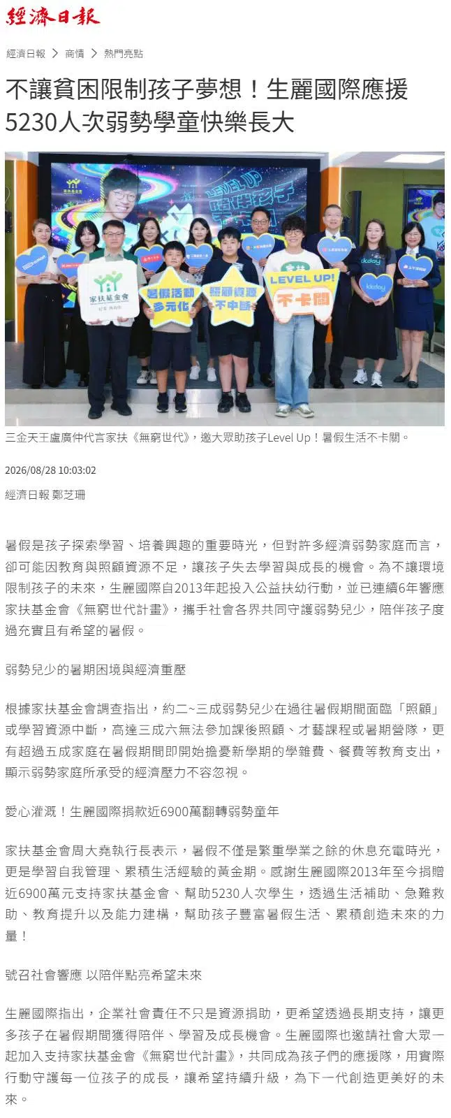 2026-8-28 經濟日報【不讓貧困限制孩子夢想！生麗國際應援5230人次弱勢學童快樂長大】