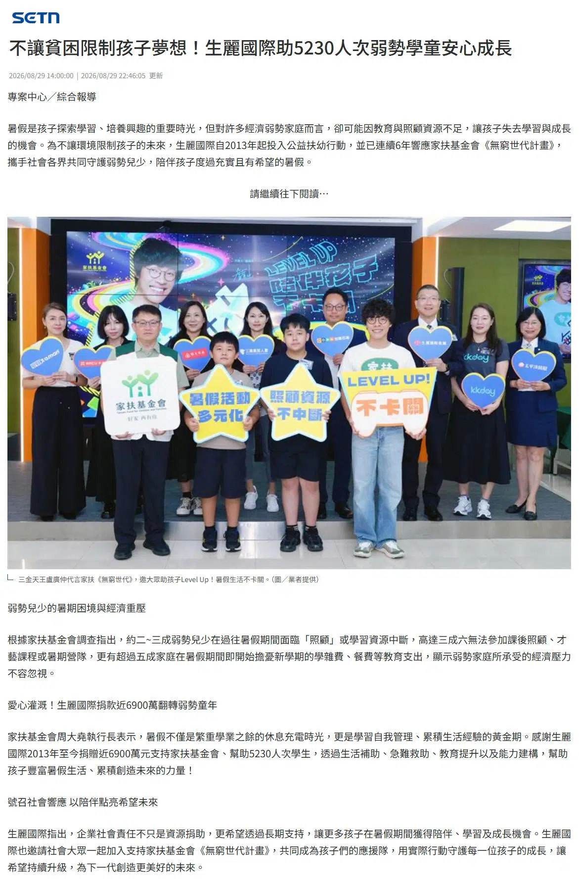 2026-8-29 三立新聞【不讓貧困限制孩子夢想！生麗國際助5230人次弱勢學童安心成長】
