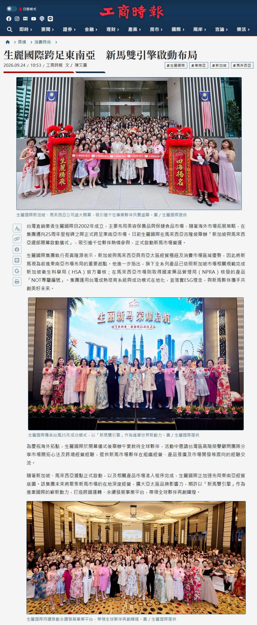 2026-9-24 工商時報【生麗國際跨足東南亞 新馬雙引擎啟動布局】