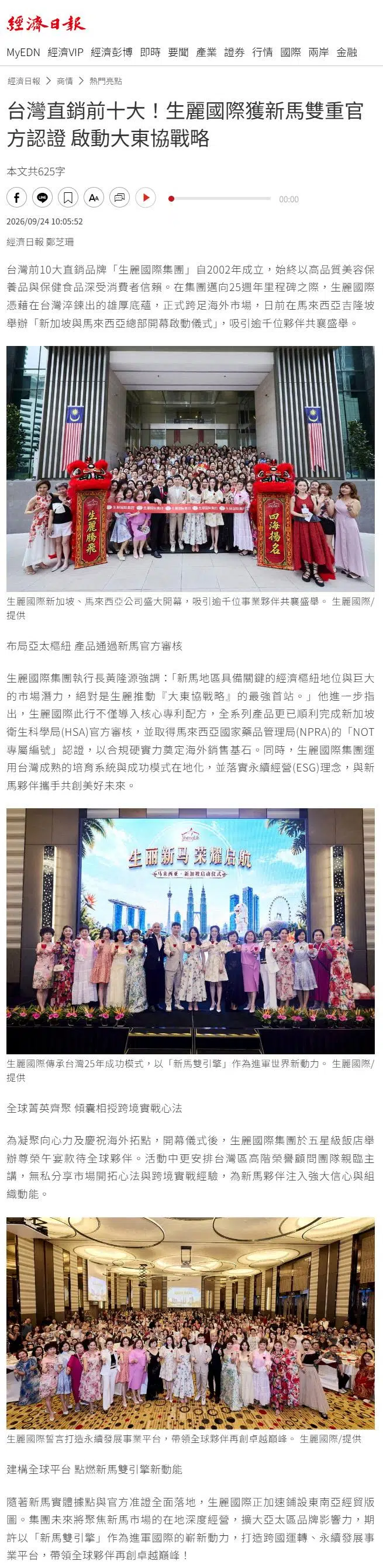 2026-9-24 經濟日報【台灣直銷前十大！生麗國際獲新馬雙重官方認證 啟動大東協戰略】