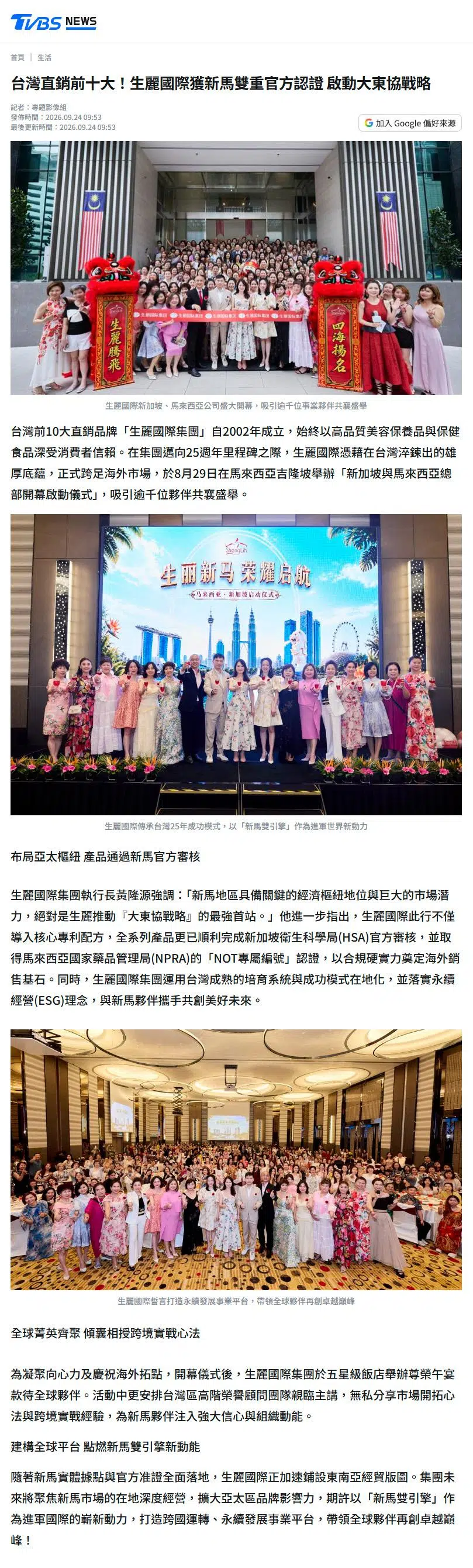 2026-9-24 TVBS新聞【台灣直銷前十大！生麗國際獲新馬雙重官方認證 啟動大東協戰略】