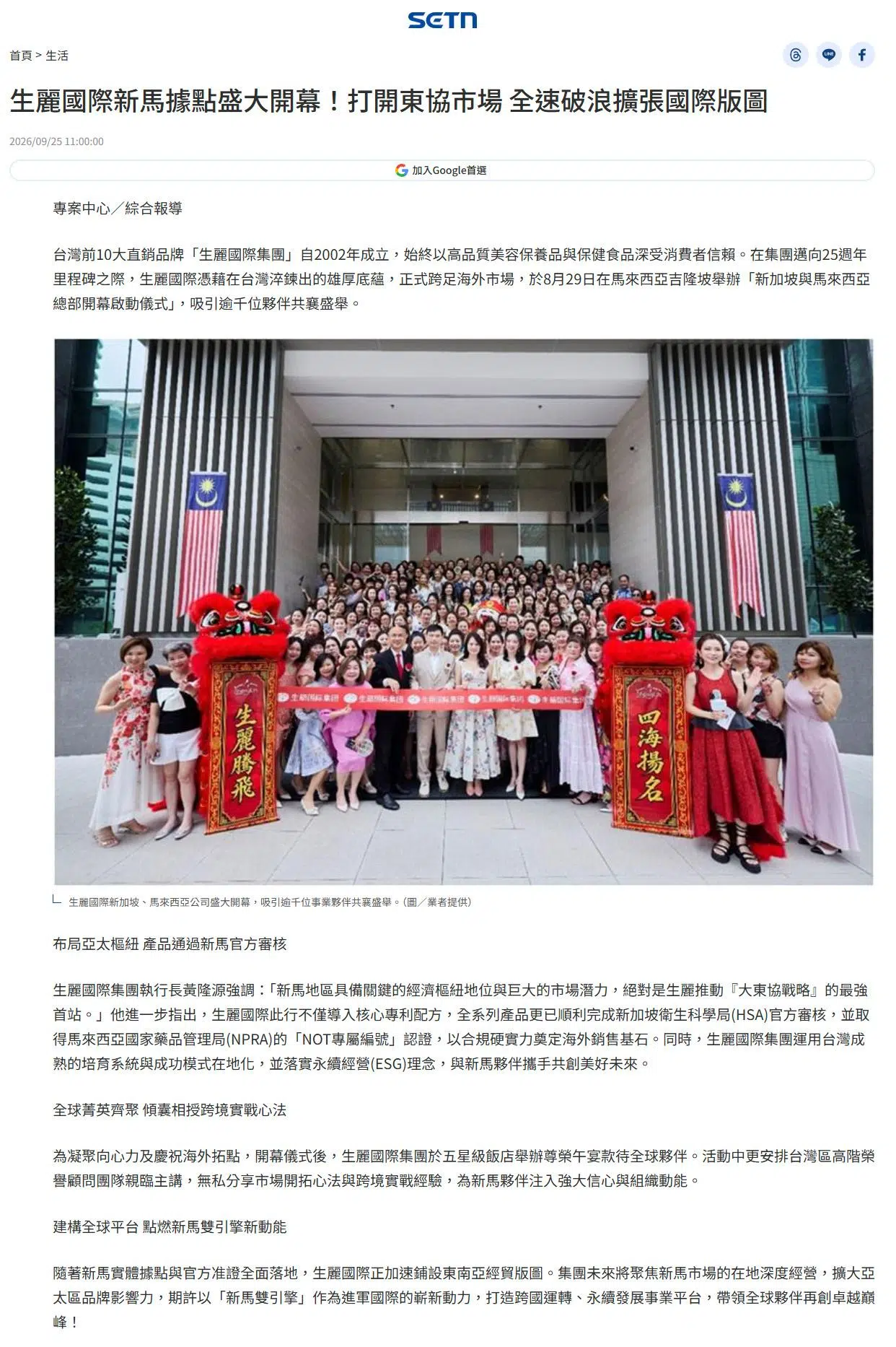 2026-9-25 三立新聞【生麗國際新馬據點盛大開幕！打開東協市場 全速破浪擴張國際版圖】