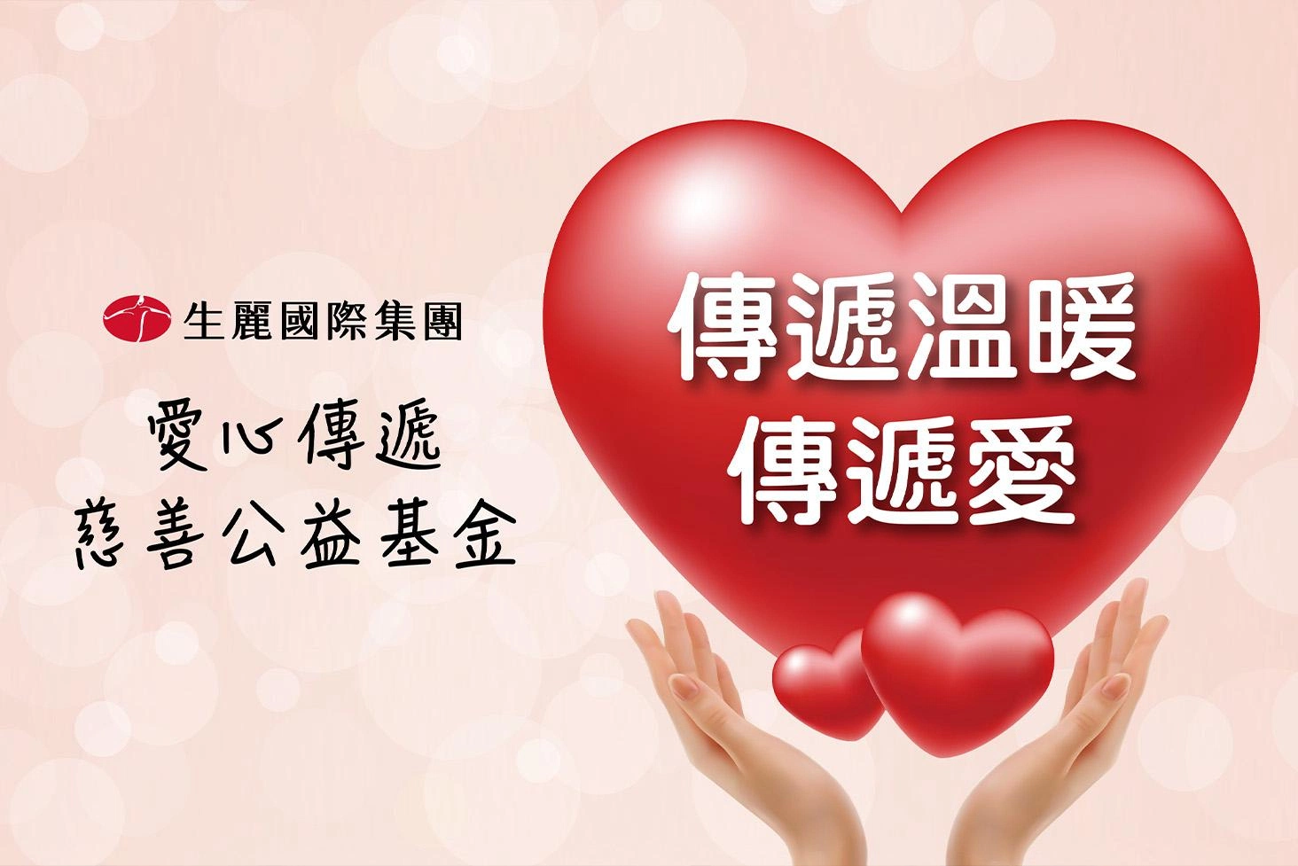 生麗國際 捐款送暖