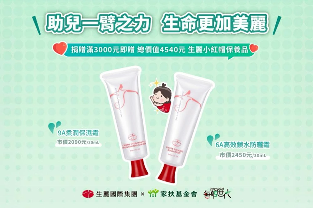 做公益也能變美麗！生麗國際力挺家扶