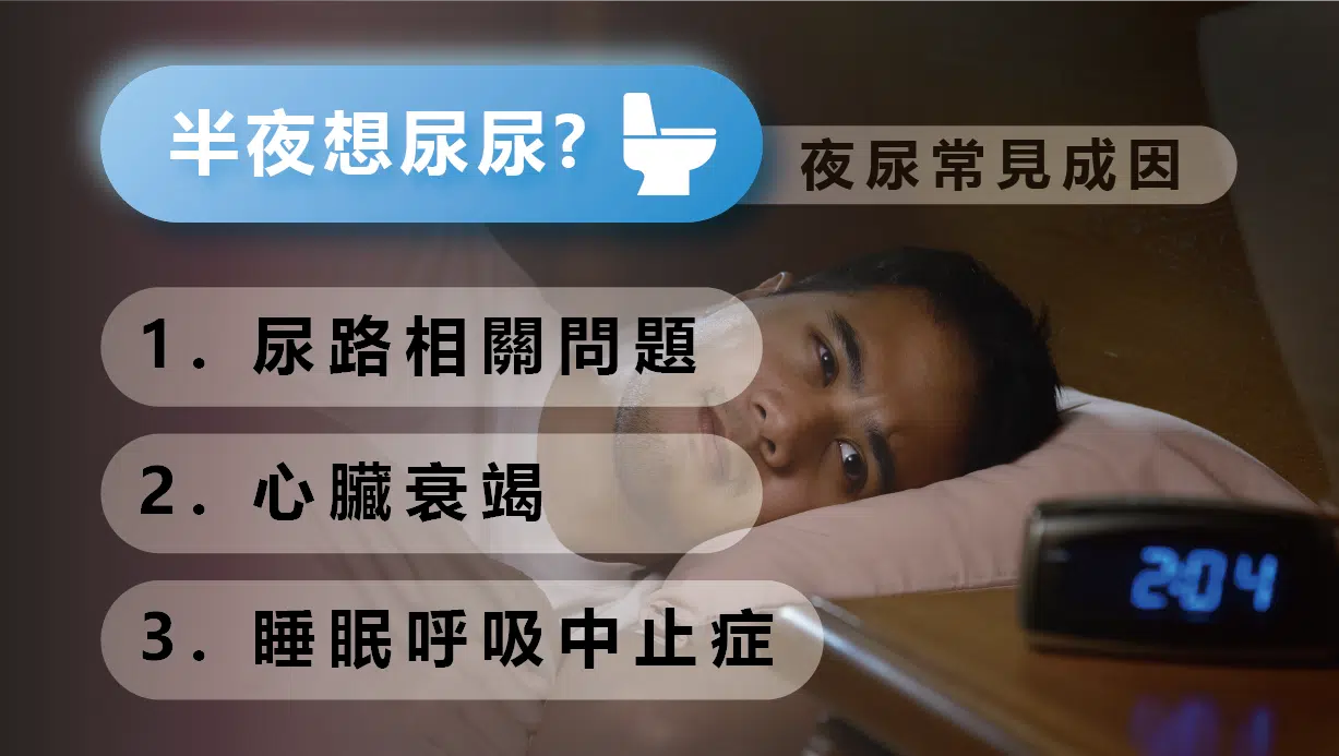 夜尿問題好困擾？醫師教您正確治療與用藥觀念