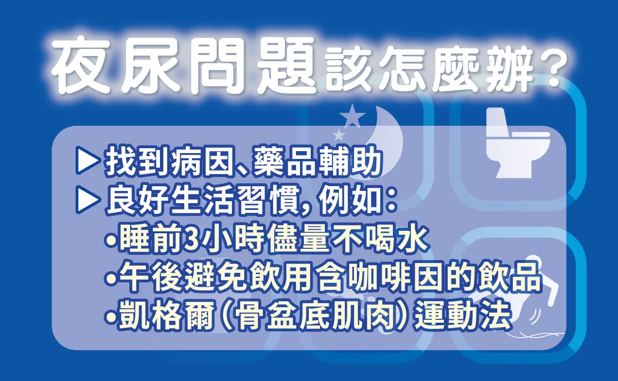 夜尿增加骨折機率、死亡率！民眾不可不慎