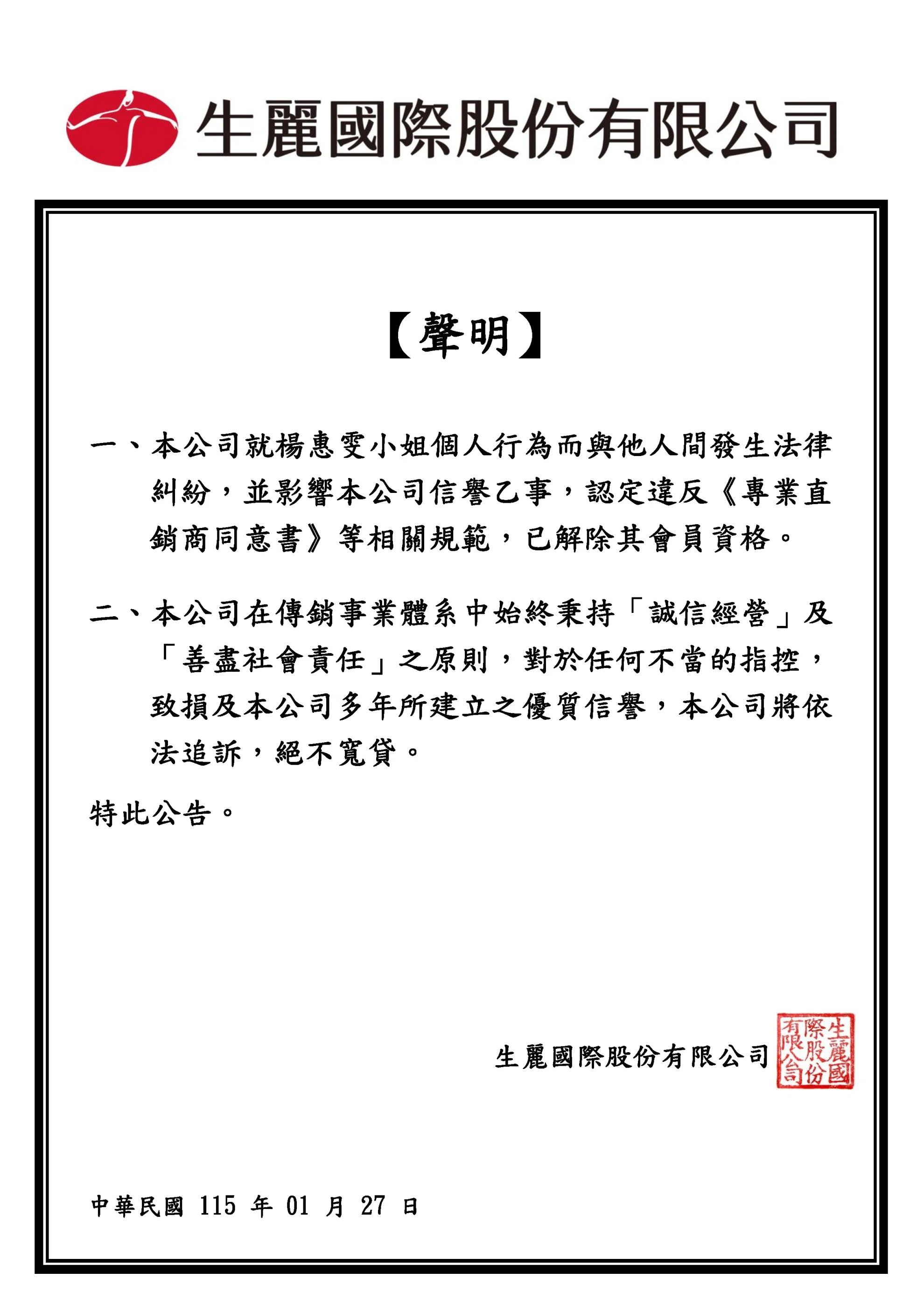 生麗國際股份有限公司 聲明稿