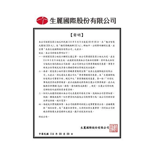 生麗國際股份有限公司 聲明稿