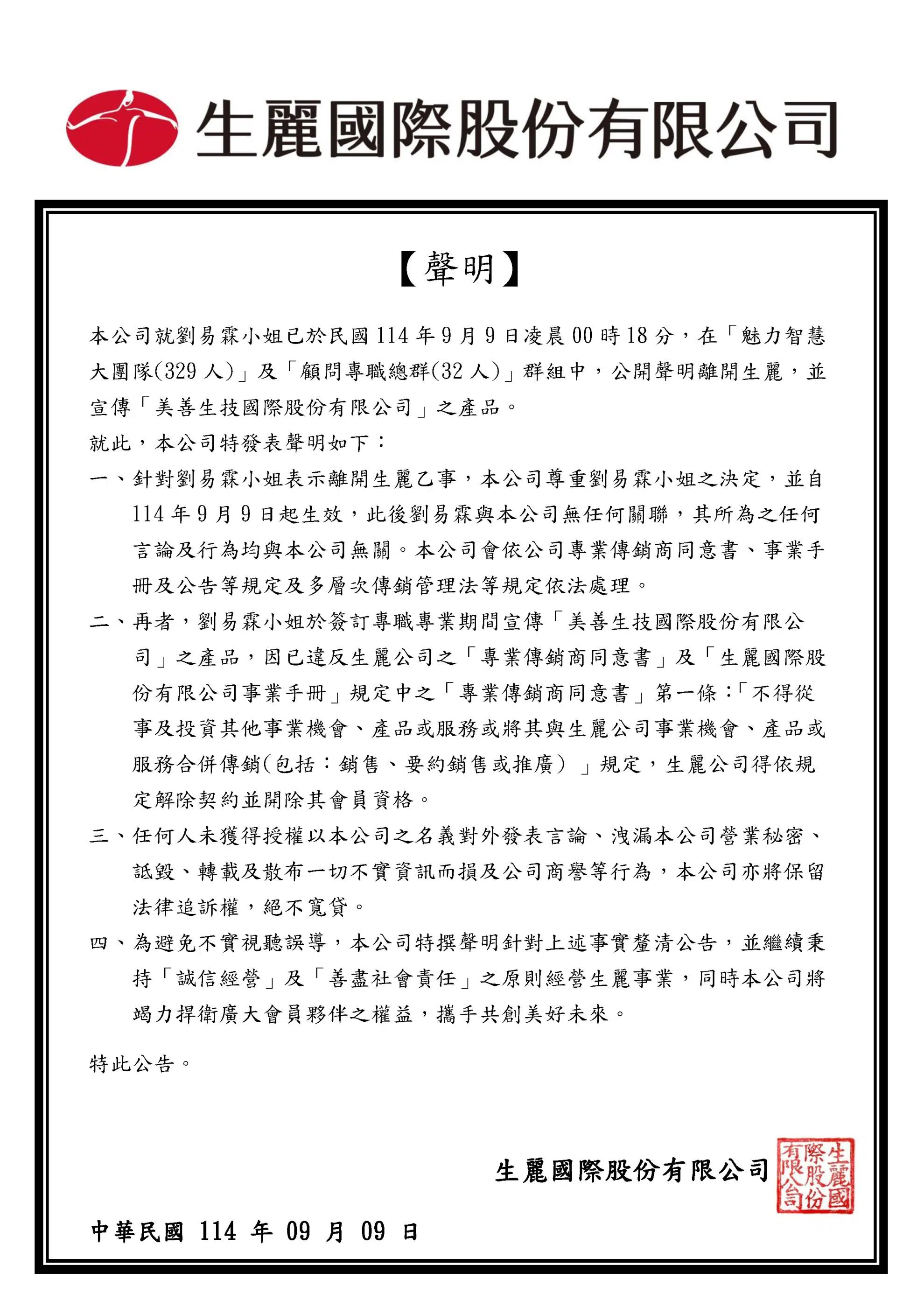 生麗國際股份有限公司 聲明稿