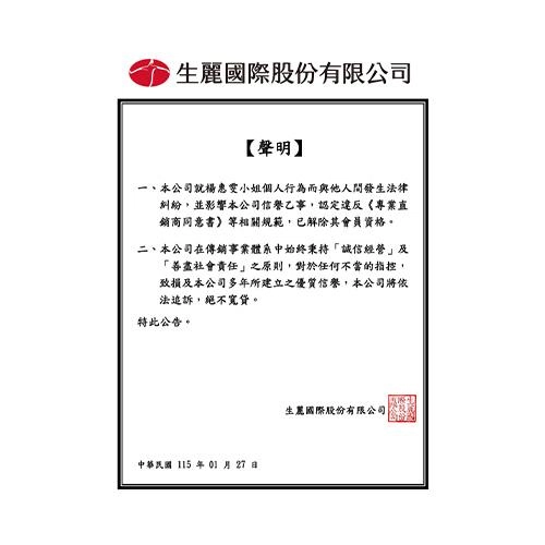 生麗國際股份有限公司 聲明稿