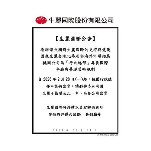 生麗國際股份有限公司 公告