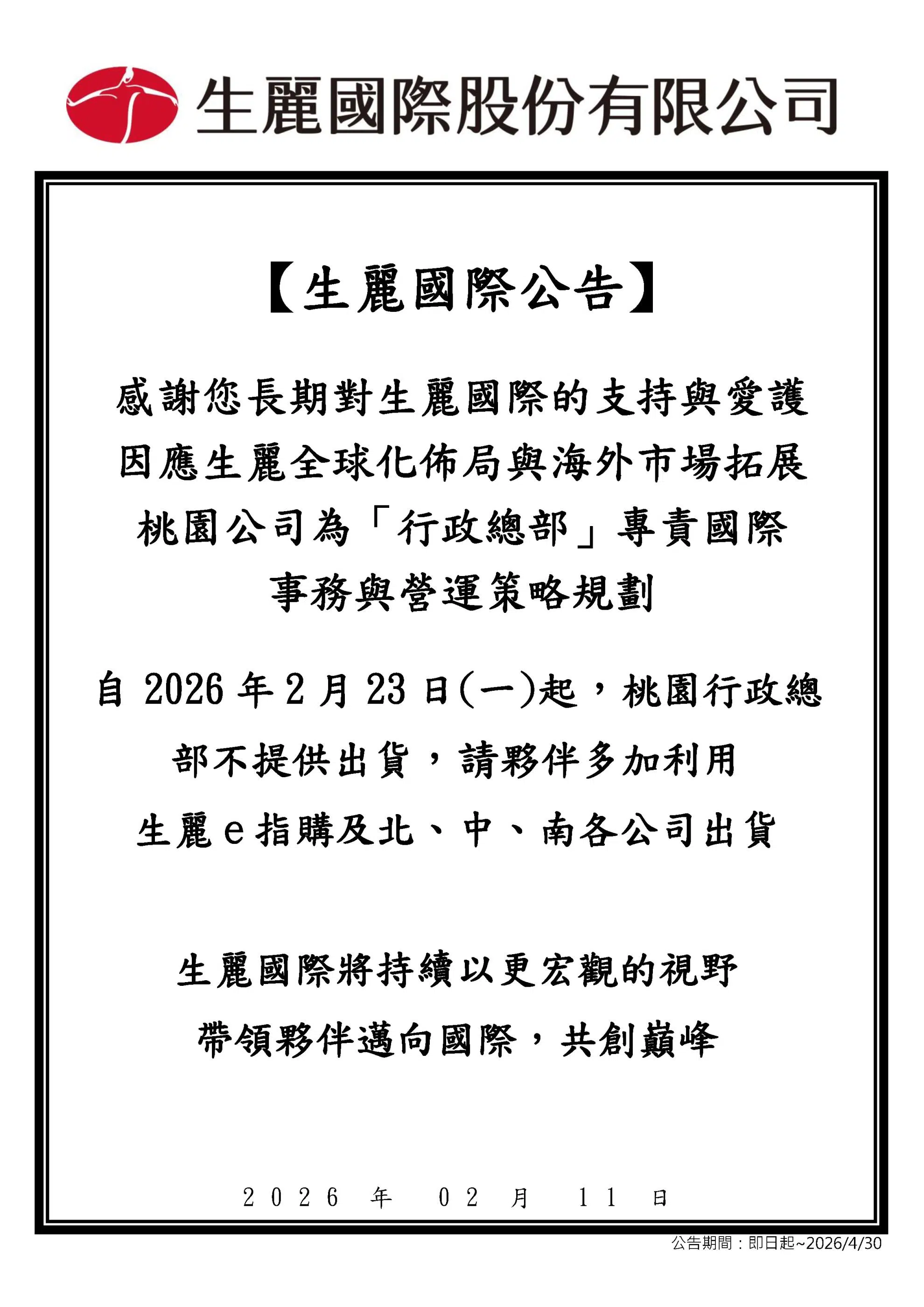 生麗國際股份有限公司 公告