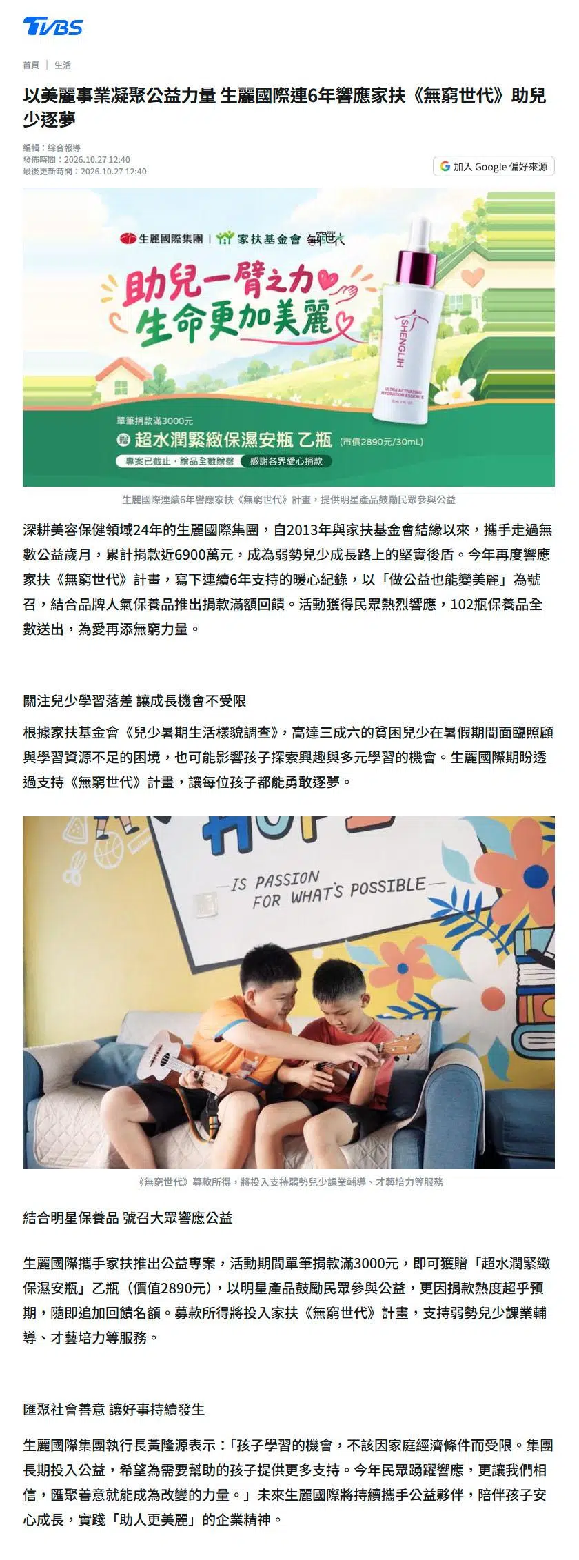2026-10-27 TVBS新聞【以美麗事業凝聚公益力量 生麗國際連6年響應家扶《無窮世代》助兒少逐夢】