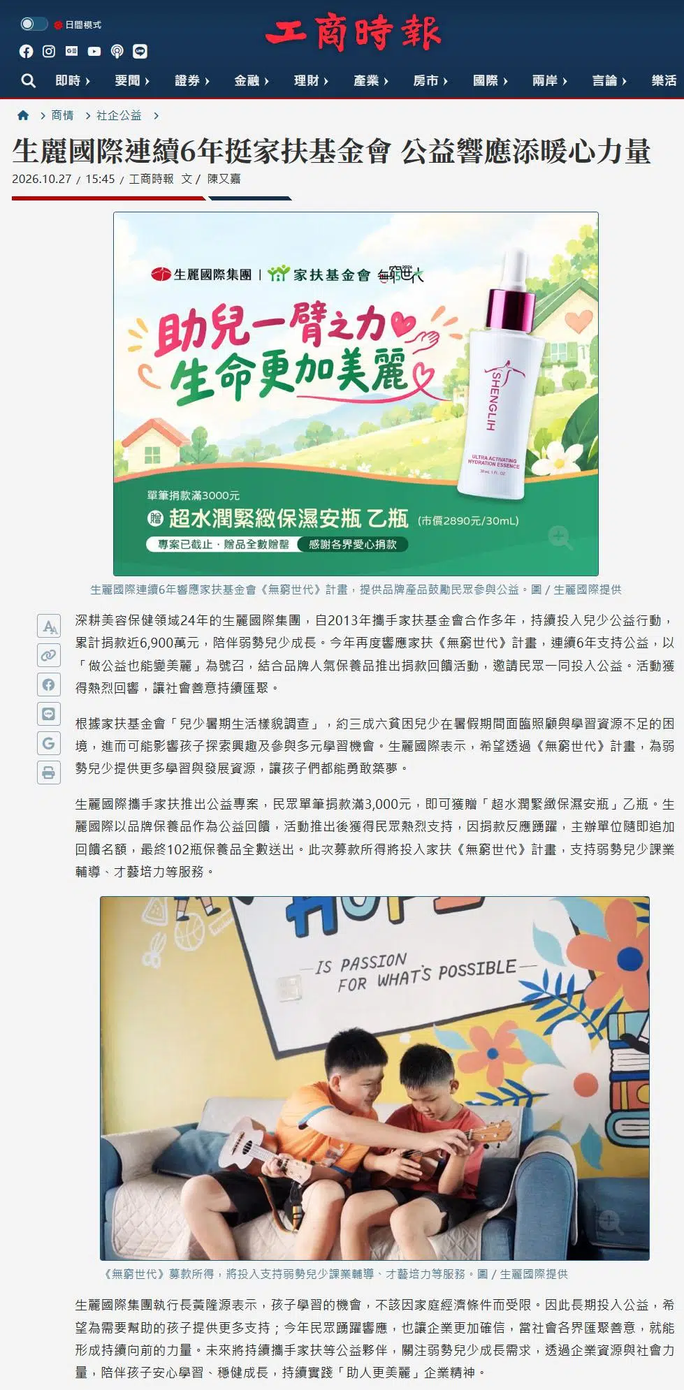 2026-10-27 工商時報【生麗國際連續6年挺家扶基金會 公益響應添暖心力量】