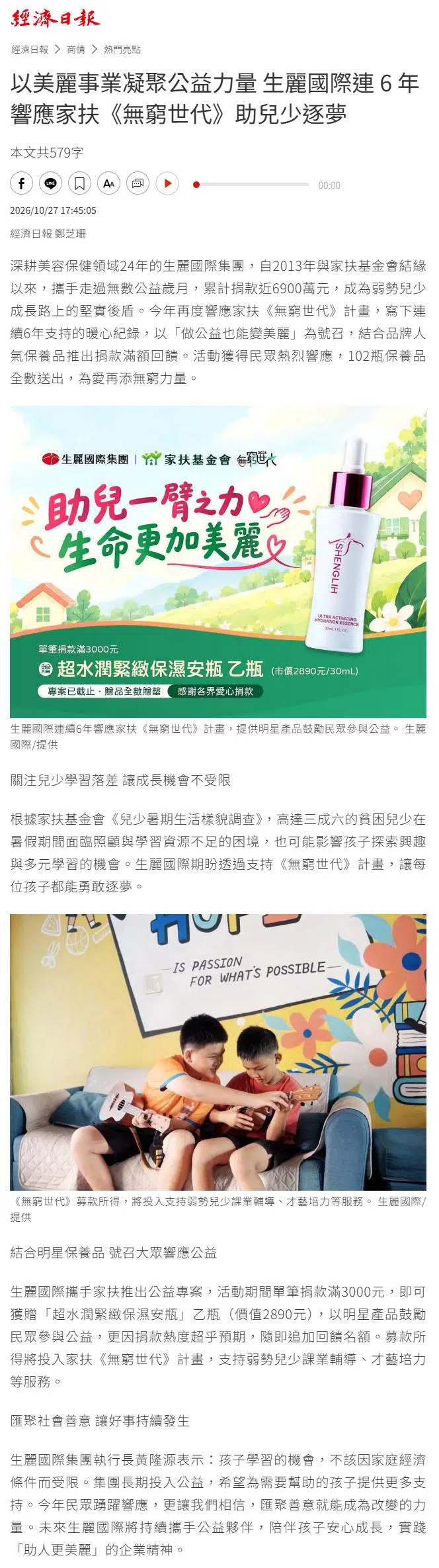 2026-10-27 經濟日報【以美麗事業凝聚公益力量 生麗國際連 6 年響應家扶《無窮世代》助兒少逐夢】