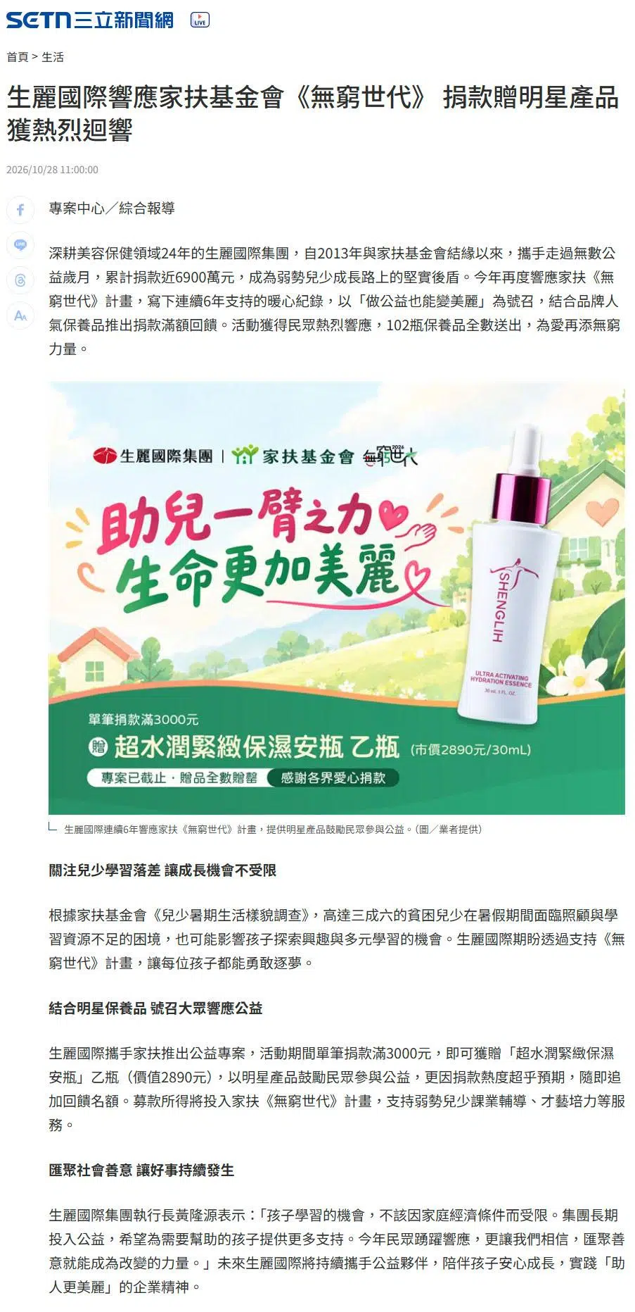 2026-10-28 三立新聞【生麗國際響應家扶基金會《無窮世代》 捐款贈明星產品獲熱烈迴響】