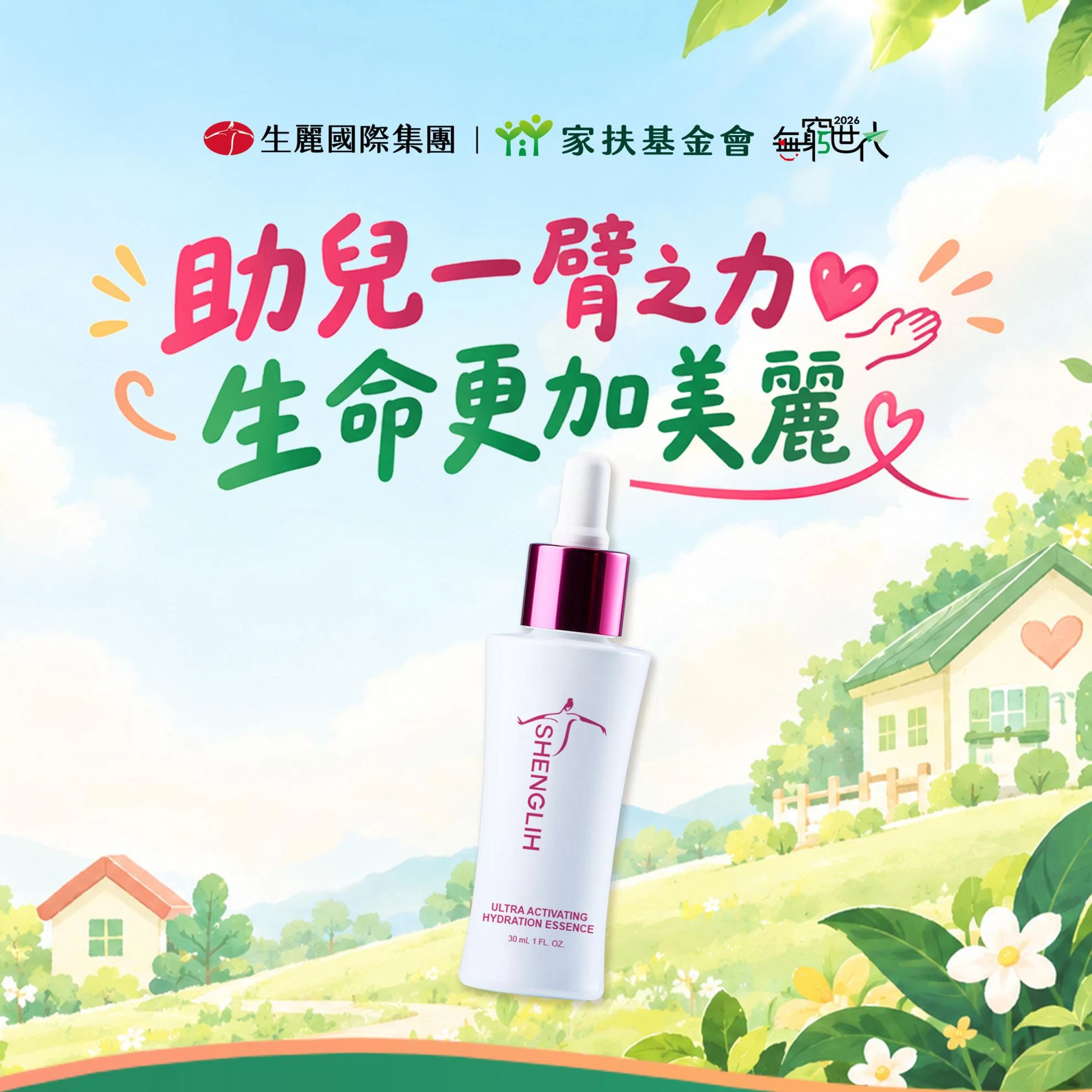 生麗國際響應家扶基金會《無窮世代》 捐款贈明星產品獲熱烈迴響