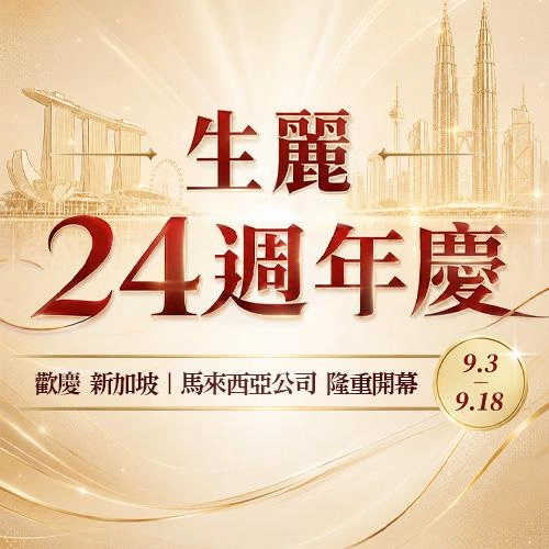 2026生麗週年慶 歡慶新馬公司開幕