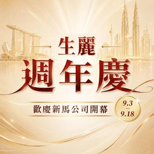 生麗週年慶 歡慶新馬公司開幕