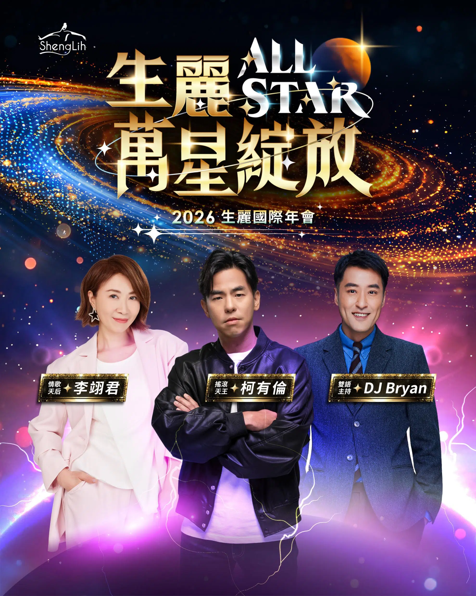 2026年會 | 生麗ALL STAR 萬星綻放 2026年會 | 生麗ALL STAR 萬星綻放