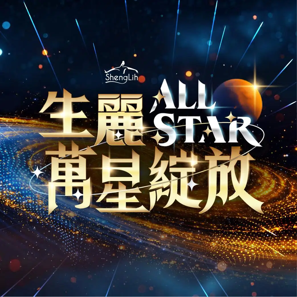 2026年會 | 生麗ALL STAR 萬星綻放