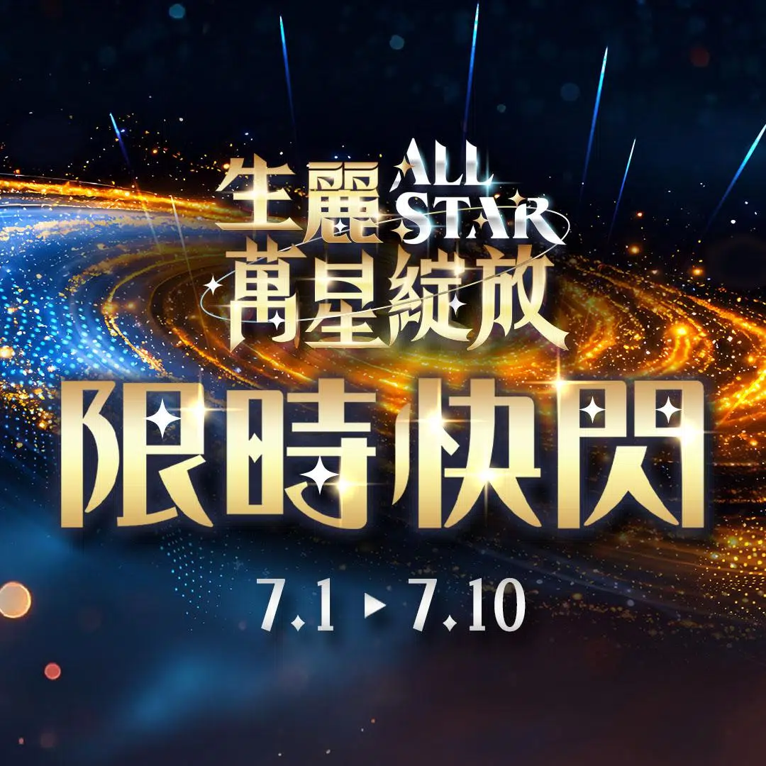 2026生麗國際年會 限時快閃