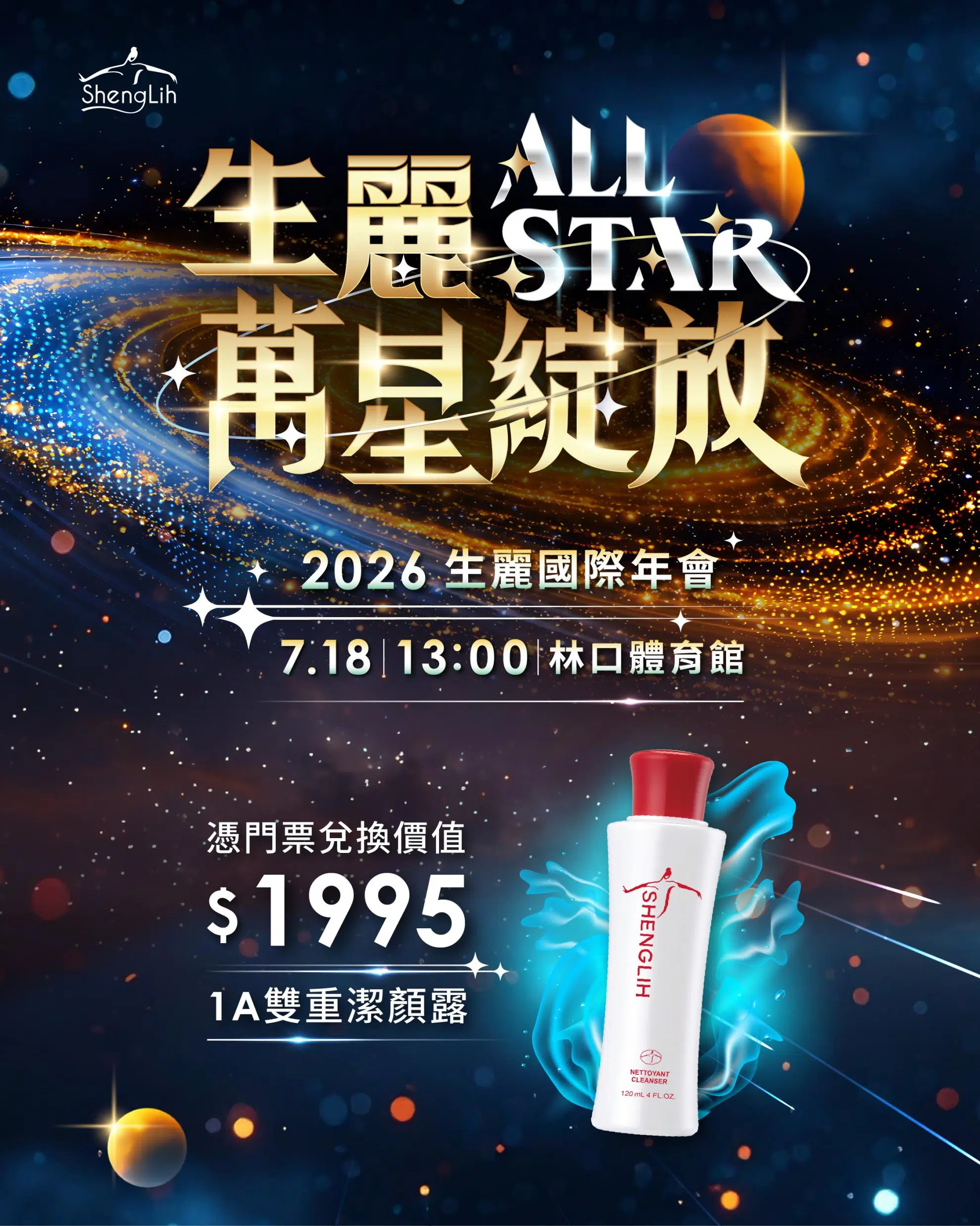2026年會 | 生麗ALL STAR 萬星綻放