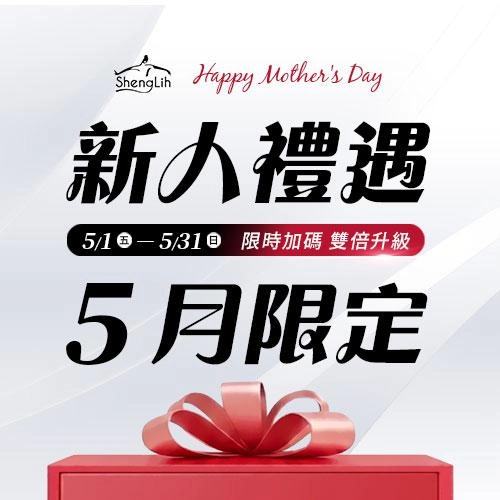 新人禮遇．五月限定
