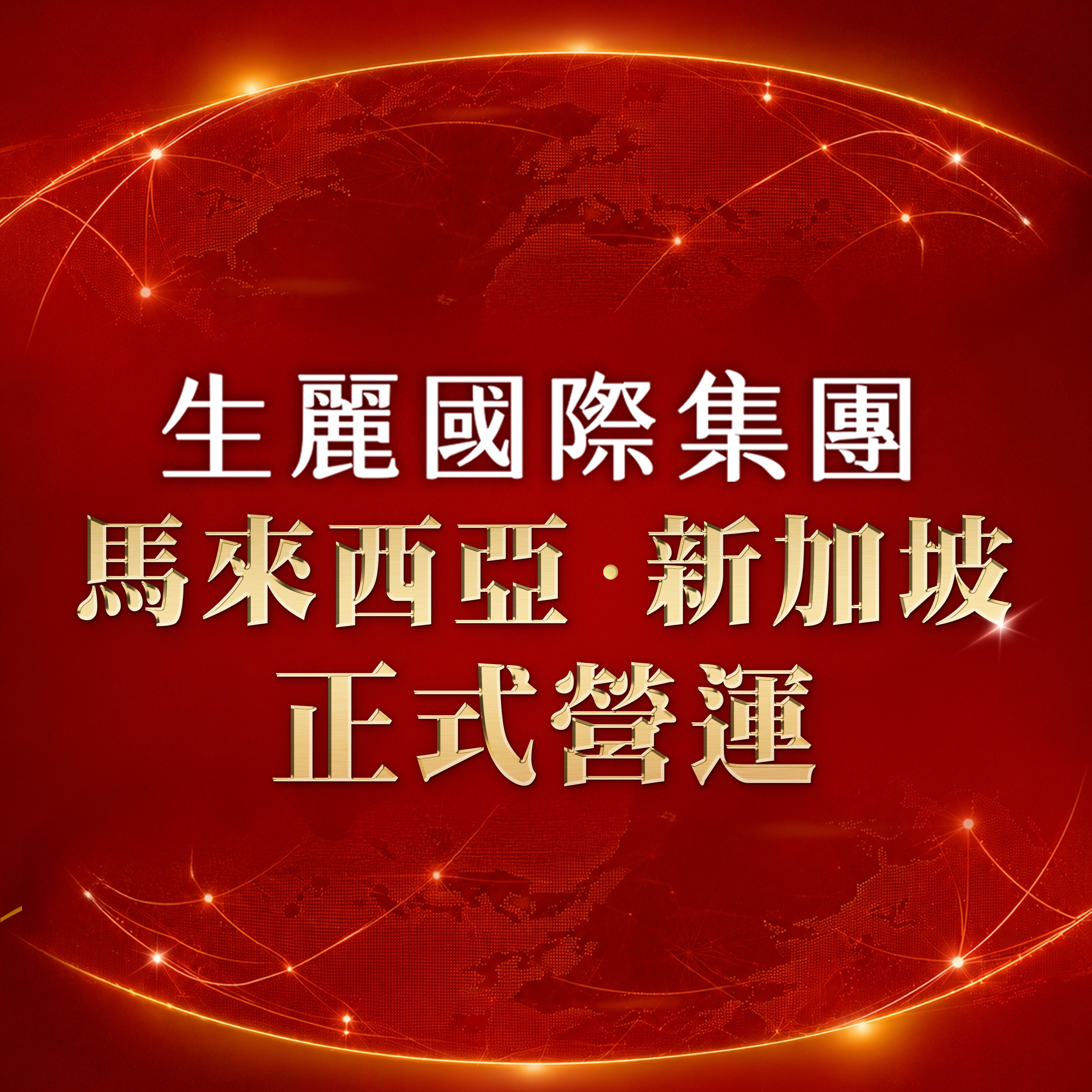 ShengLih Malaysia & Singapore：Officially Launched