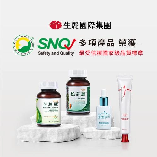 生麗國際 多項產品榮獲SNQ國家品質標章