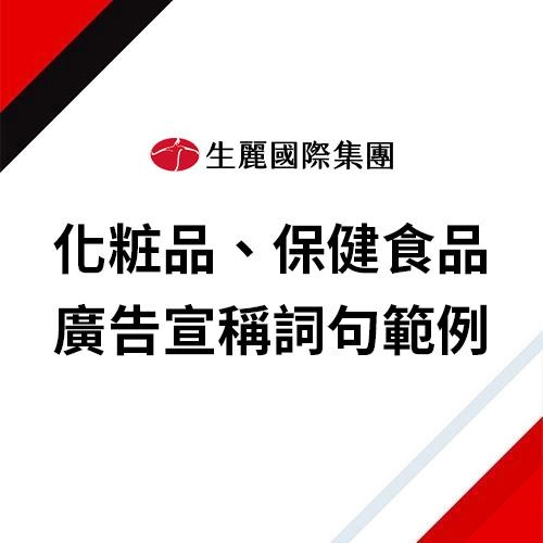 化粧品、保健食品 廣告宣稱詞句範例