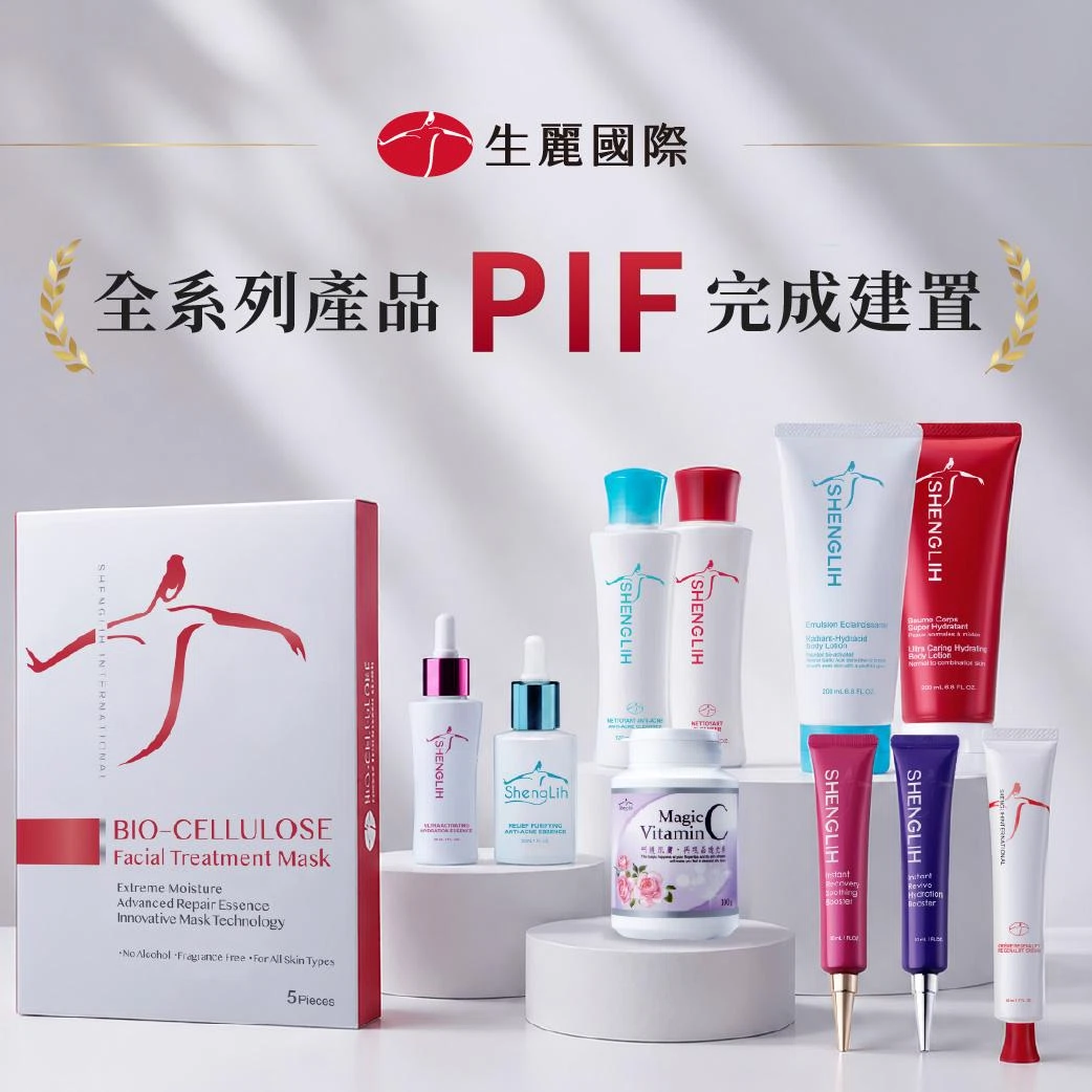 生麗全系列保養品 正式完成PIF建置