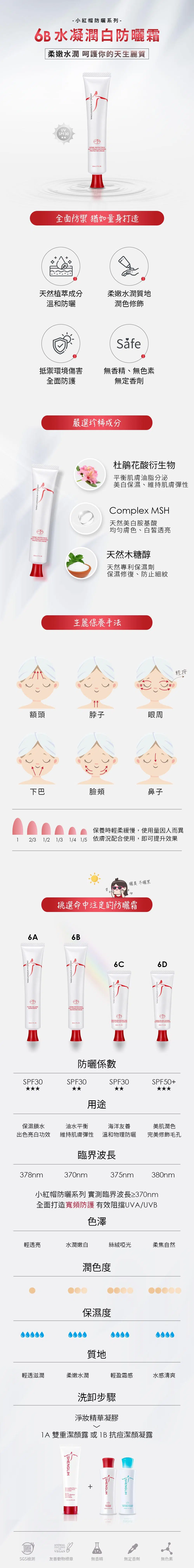 6B 水凝潤白防曬霜 6B 水凝潤白防曬霜
