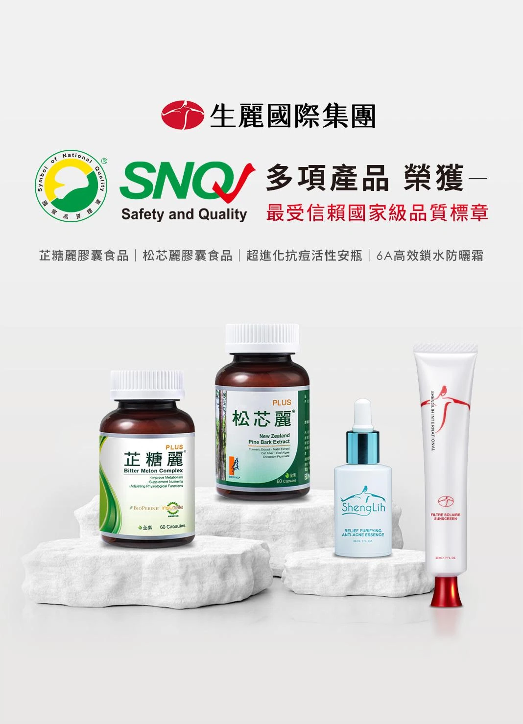 生麗國際 多項產品榮獲SNQ國家品質標章
