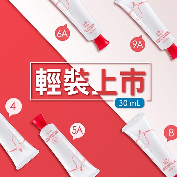 小資族「30mL輕裝上市」