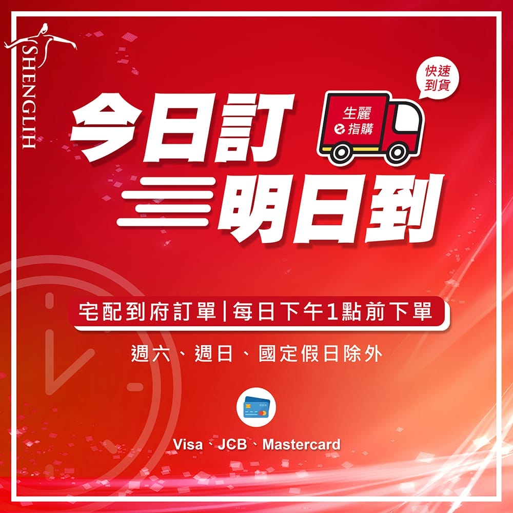 【生麗e指購 今日訂明日到】